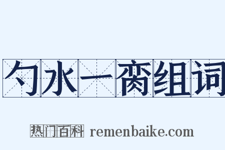 勺水一脔组词是什么意思的图片
